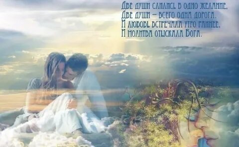 Моя душа любит твою душу