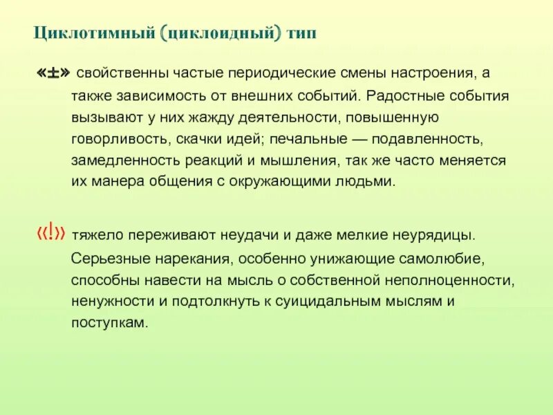 Циклоидный Тип личности описание. Циклотимный Тип акцентуации характера. Циклоидная акцентуация характера. Циклоидный Тип акцентуации характера. Также зависят от деятельности в