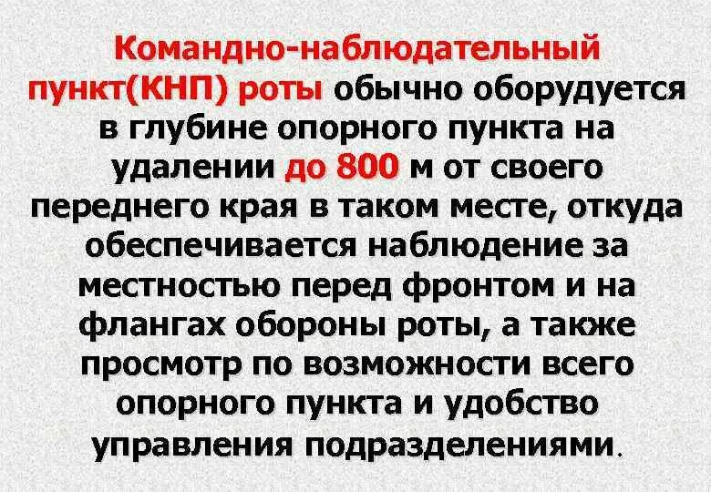 Рота обычный. КНП взвода. Командно-наблюдательный пункт (КНП). КНП роты. Опорно командный пункт для роты.