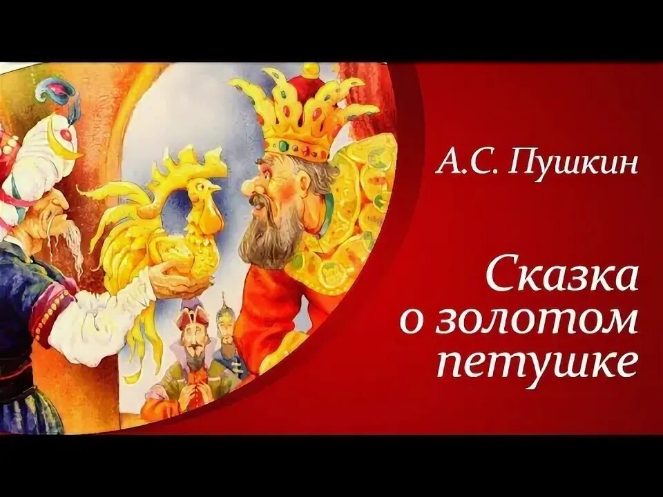 Аудио сказка о петушке. Золотой петушок сказка пушкина. Сказки пушкина. Аудио сказка о петушке. Аудио сказка о петушке.