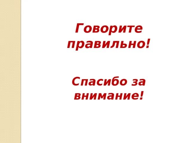 Как сказать спасибо за внимание. Как пишется слово спасибо или спосибо. Спасибо большое за внимание как пишется правильно. Спасибо правильное.