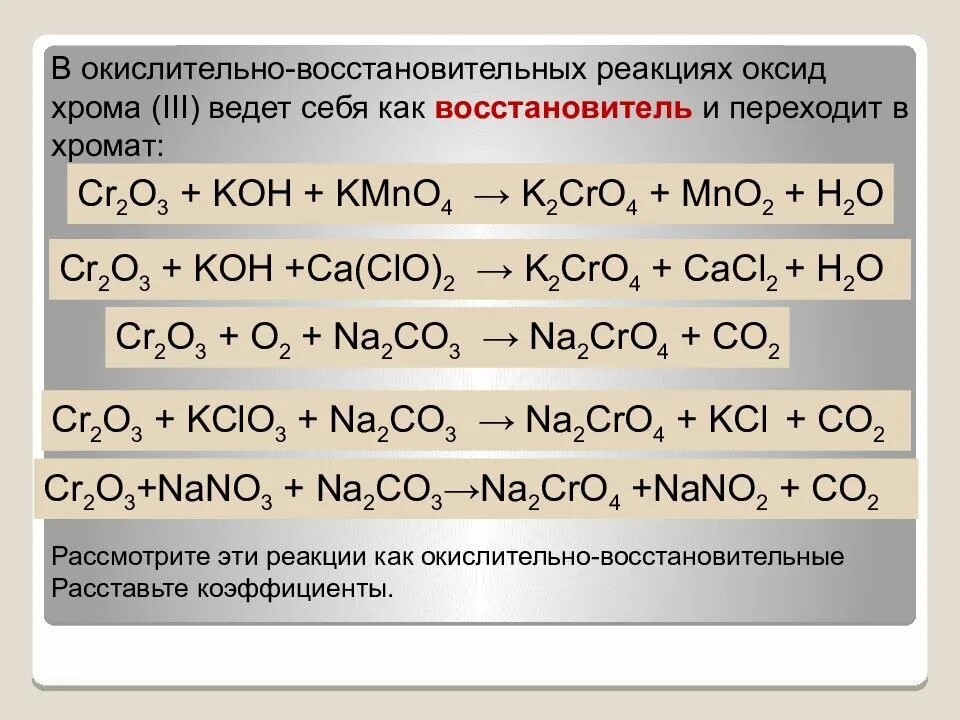 Реакция хрома с серой. Оксид хрома 3 реагирует с. Cr2o3 реакции. Оксид хрома 3 ОВР реакции. Окислительно-восстановительные реакции 3 реакции.