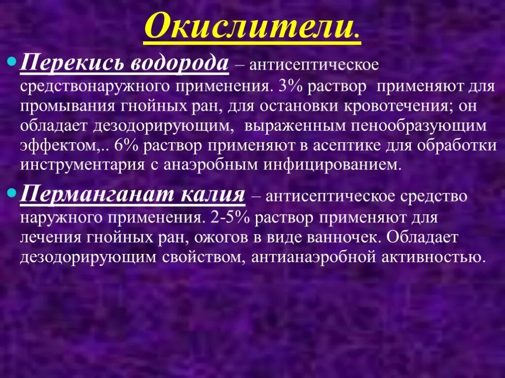 Антисептик и акислители. Окислители антисептики. Препараты группы окислителей. К окислителям относят. Препараты относящие к группе