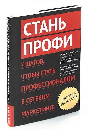 Стань профи. Книга Стань профи. Стань профи 7 шагов чтобы стать профессионалом в сетевом маркетинге. Книга стань центром