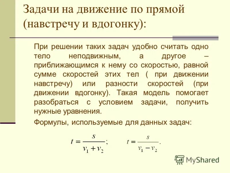 Задачи на движение. Задачи на движение по прямой формулы. Задачи по движению. Задачи на движение вдогонку формулы.