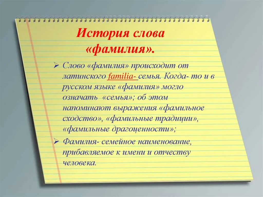 История слова. Фамилия презентация. Происхождение слова фамилия. История происхождения слова.