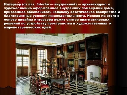 Описание внутреннего убранства помещения