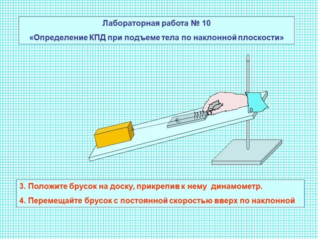 Лабораторная 7 класс кпд физика. Измерение КПД при подъеме тела по наклонной плоскости. Лабораторная работа определение КПД наклонной плоскости. Лабораторная работа определение КПД при подъеме тела. Измерение тела по наклонной плоскости лабораторная работа.