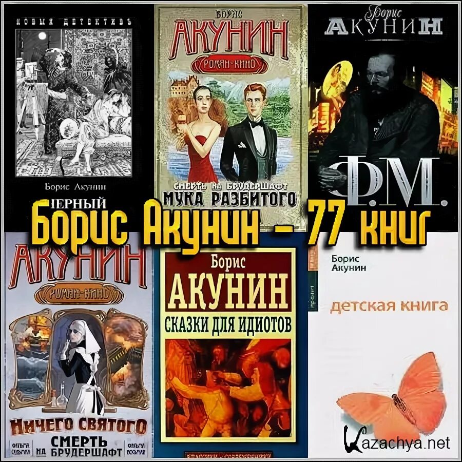 Акунин последние книги. Книги Акунина. Книги Бориса Акунина.