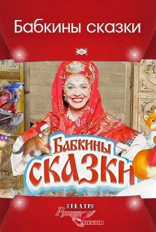 Бабкины сказки. Бабкина театр елка. Спектакль «бабкины сказки». Книга бабкины сказки.