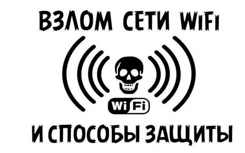 Взломщик вай фай