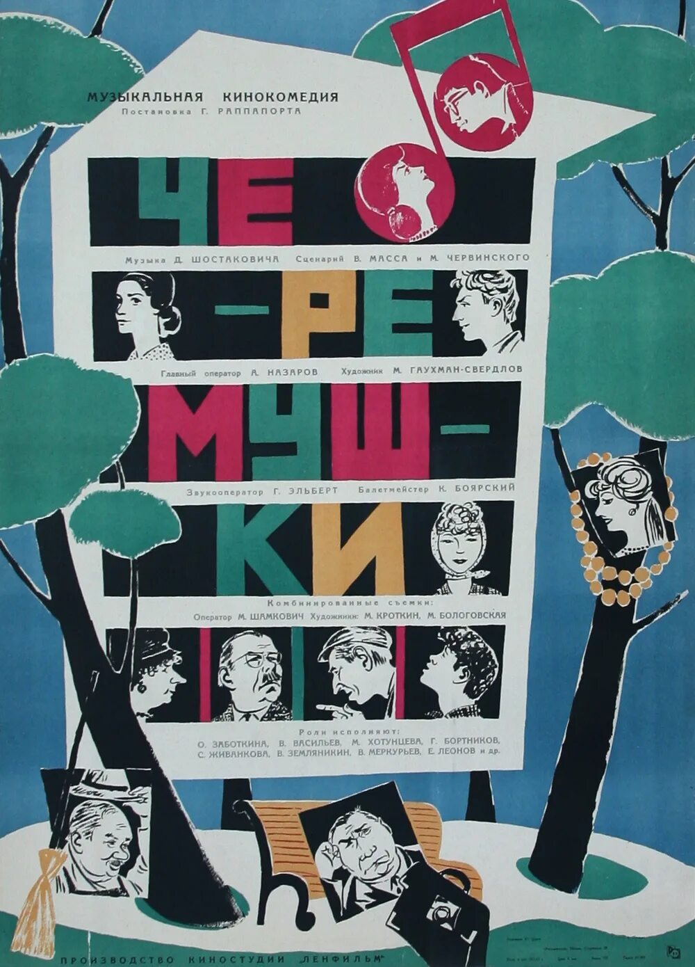 Черемушки – 1962 - Герберт Раппапорт. Черемушки (1962) Постер. Москва Черемушки оперетта Шостакович афиша. Черемушки афиша