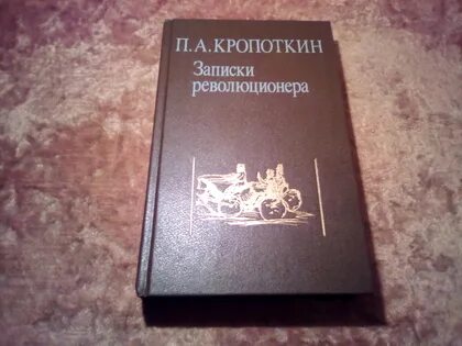 Записки кропоткина революционера книга
