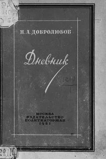 Н а добролюбов произведения