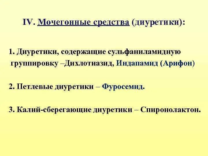 Препараты группы калия. Сульфаниламидные диуретики. Сульфаниламидные мочегонные. Мочегонное средство сульфонамидной группы. Мочегонные сульфаниламиды.