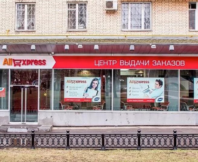 Где находится магазине доставка. ALIEXPRESS В Москве. ALIEXPRESS магазин. Где находится магазин АЛИЭКСПРЕСС. Магазин АЛИЭКСПРЕСС В Москве.