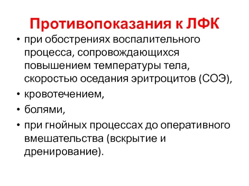Противопоказанием к назначению лфк является. Противопоказания к лфк. соэ привоспалитеоьглм процессе. соэ при воспалительном процессе. абсолютные противопоказания к лфк.