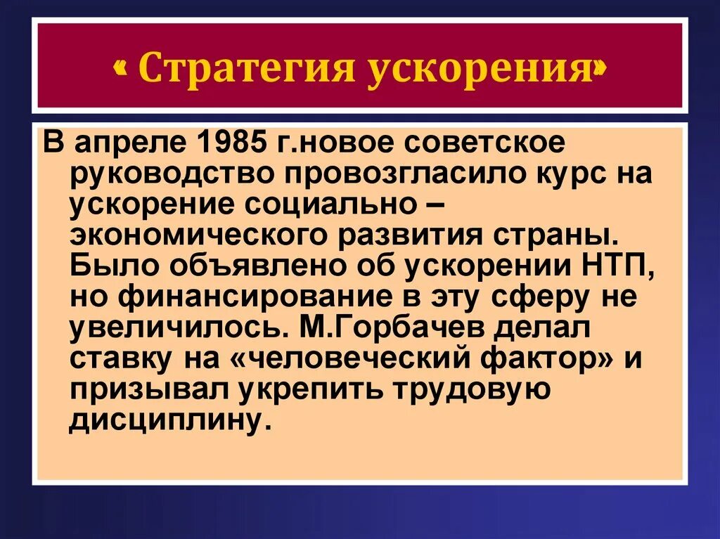 Ускорение м горбачева. Стратегия ускорения это. Ускорение социально-экономического развития страны 1985. Стратегия «ускорения социально-экономического развития» и ее провал. Ускорение экономического развития.