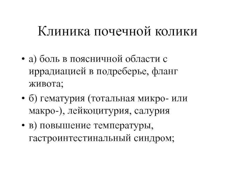 При почечной колике возможна. Для почечной колики характерно:. Почечная колика клиника. Для синдрома почечной колики характерно. Почечные колиты клиника.