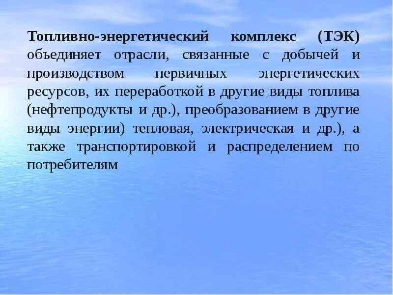 А также в отраслях связанных. Топливно энергетический комплекс. ТЭК презентация. Топливно-энергетический комплекс презентация. ТЭК топливно-энергетический комплекс презентация.