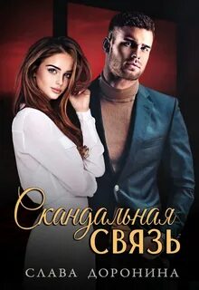Скандальная связь доронина