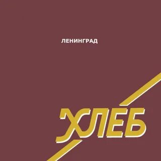 Ленинград хлебный