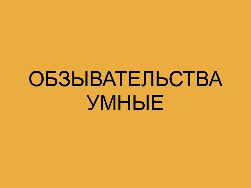 Обзывательства