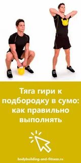 Гирю к подбородку