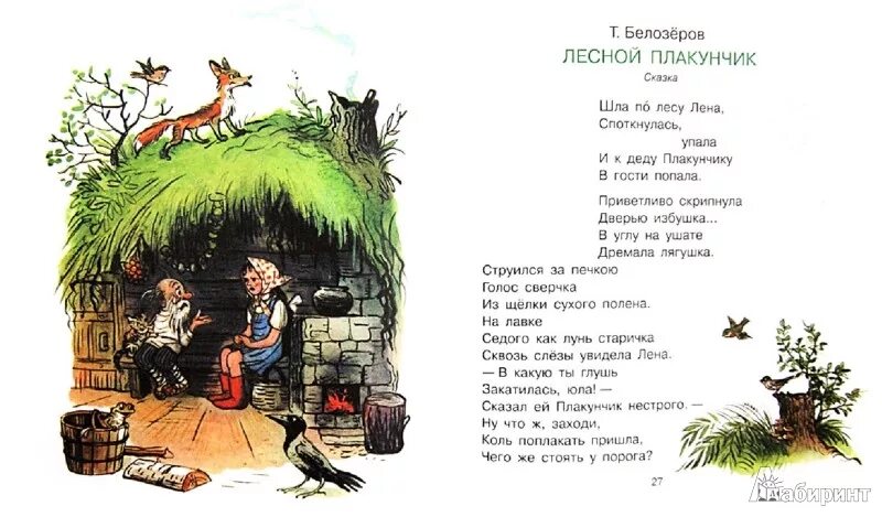 Книгу т. Белозерова «Лесной плакунчик».. Плакунчик Белозеров иллюстрации. Лесной плакунчик Белозеров. Считалка т белозерова