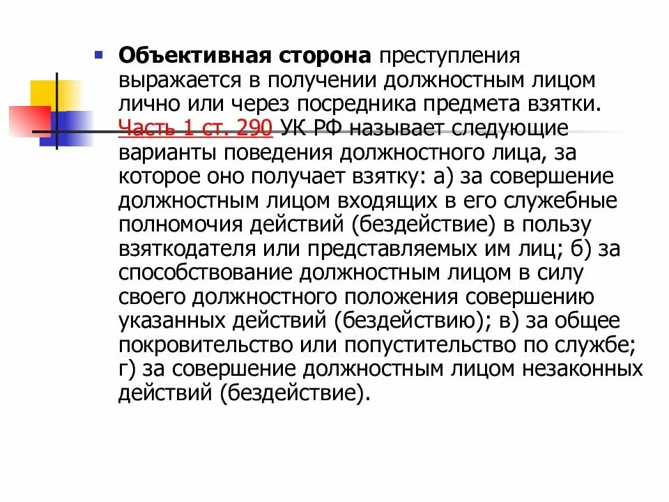Взятка ст 290 ук. Объективная сторона получения взятки. 290 ук рф объективная сторона. объективной стороны преступления «получение взятки. объективная сторона правонарушения выражается.