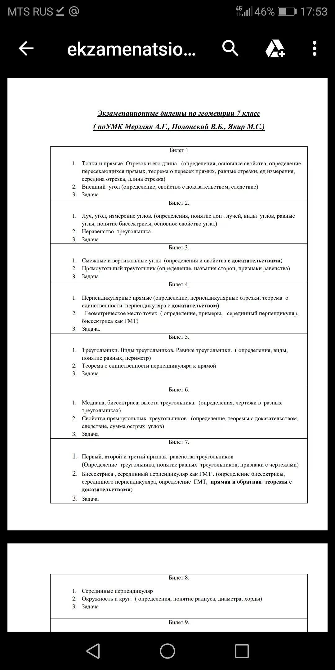 Ответы на билеты 7 класс геометрия 2024. Билеты по геометрии. Билеты по геометрии 7 класс. Экзаменационные билеты по геометрии 7 класс с ответами. Билеты по геометрии 7 класс Мерзляк.