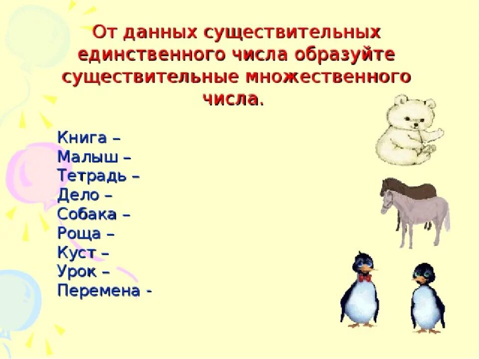 Задания по теме существительное. Имена существительные единственное и множественное число задания. Множественное число имен существительных 2 класс. Множественное число имен существительных 2 класс русский язык. Множественное число и единственное число 2 класс.