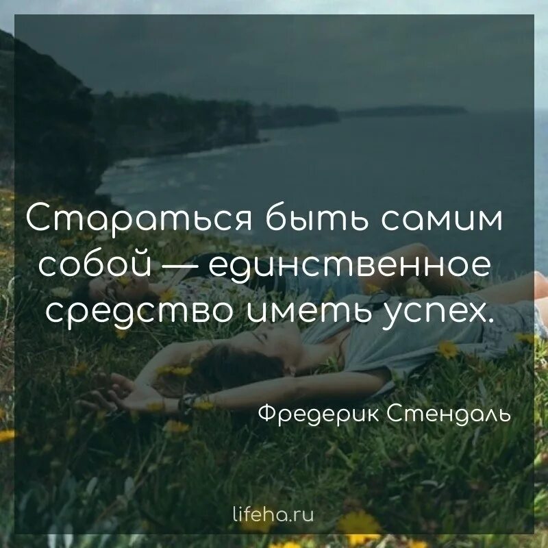 Цитаты про быть самим собой. Будьте самим собой цитаты. быть самим собой цитаты. цитаты на тему быть самим собой. быть собой цитаты.