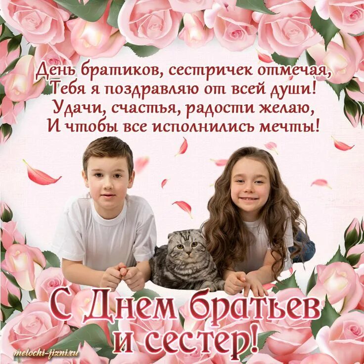 День сестер картинки красивые. С днем братьев и сестер поздравления. С днём братьев и сестёр открытки. 10 Апреля день брата и сестры. День братьев и сестер 2021.