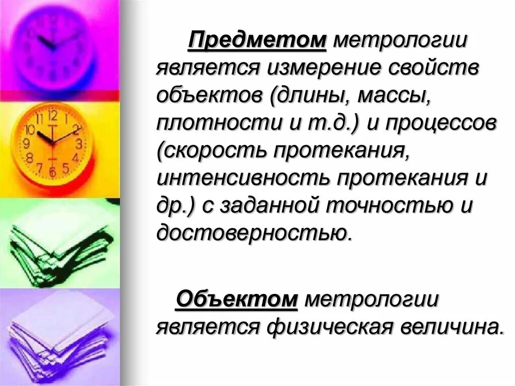 Что является предметом метрологии. Объектами метрологии являются. Меры метрология предметы. К объектам измерения относятся.