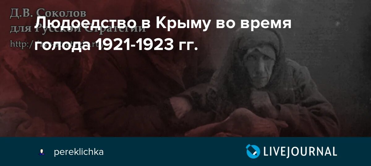 Крымский голод. Людоедство в Поволжье 1921. Голод 1921-1923 людоедство.