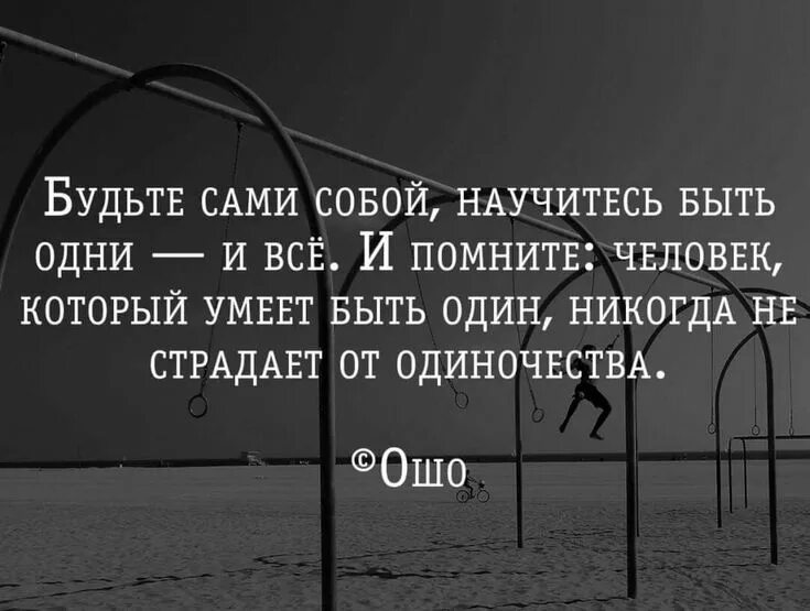 Будьте самим собой научитесь быть одни. Научитесь быть одни. Научись быть одиноким. Будьте собой.