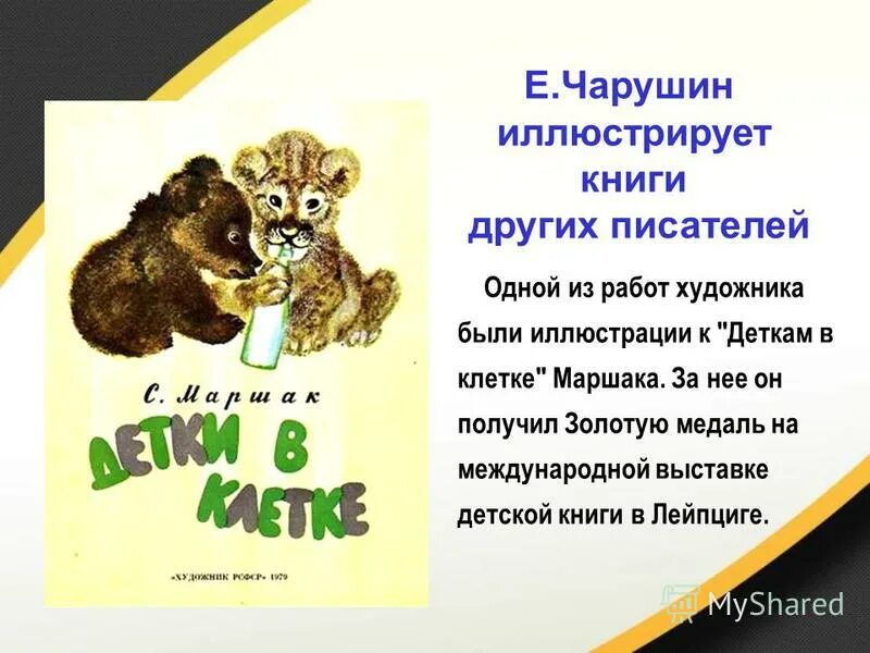 Теремок чарушин 1 класс литературное чтение презентация. Детки в клетки с иллюстрациями е.Чарушина.