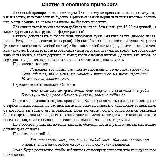Как понять что на девушке приворот. Заговор от приворота. как снять приворот. шепоток от приворота. заговор снятия приворота с мужа.