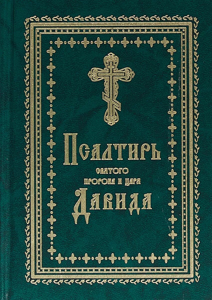 Псалтырь отзывы. Псалтирь пророка и царя Давида Псалмы. Псалтирь Святого пророка царя Давида. Псалтирь обложка.