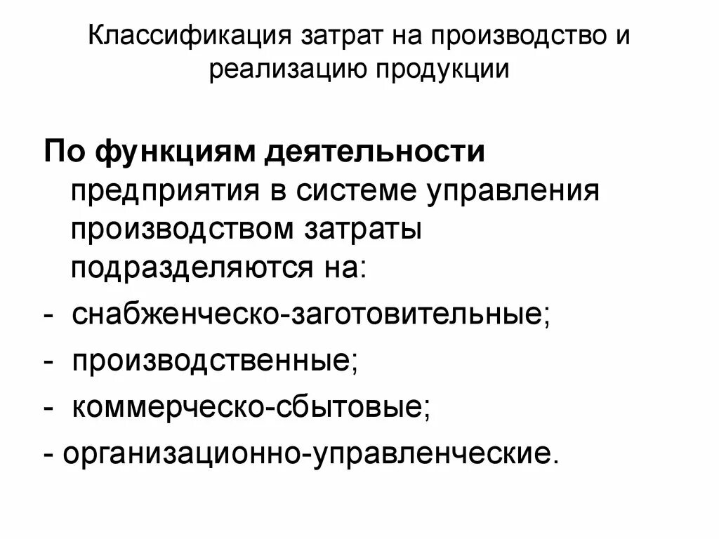 Затраты на производство и выпуск продукции. Классификация расходов на производство и реализацию продукции. Классификация затрат на выпуск и реализацию продукции. Классификация затрат на производство и реализацию. Классификация затрат на реализацию продукции.