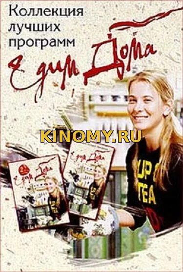 едим дома книга