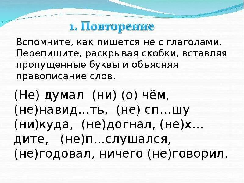 Перепишите и объясните устно написание частиц. Написание не с глаголами задания. Правописание не с глаголами задания. Правописание частицы не с глаголами задания. Не с глаголами диктант.