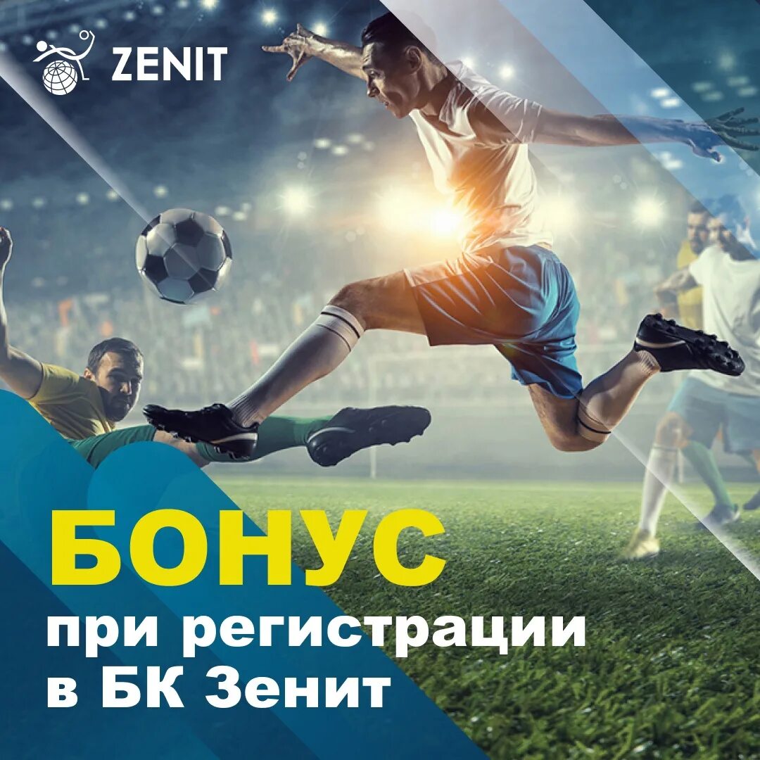 БК Зенит бонус. Zenit букмекерская контора. Зенит акция. Зенитбк