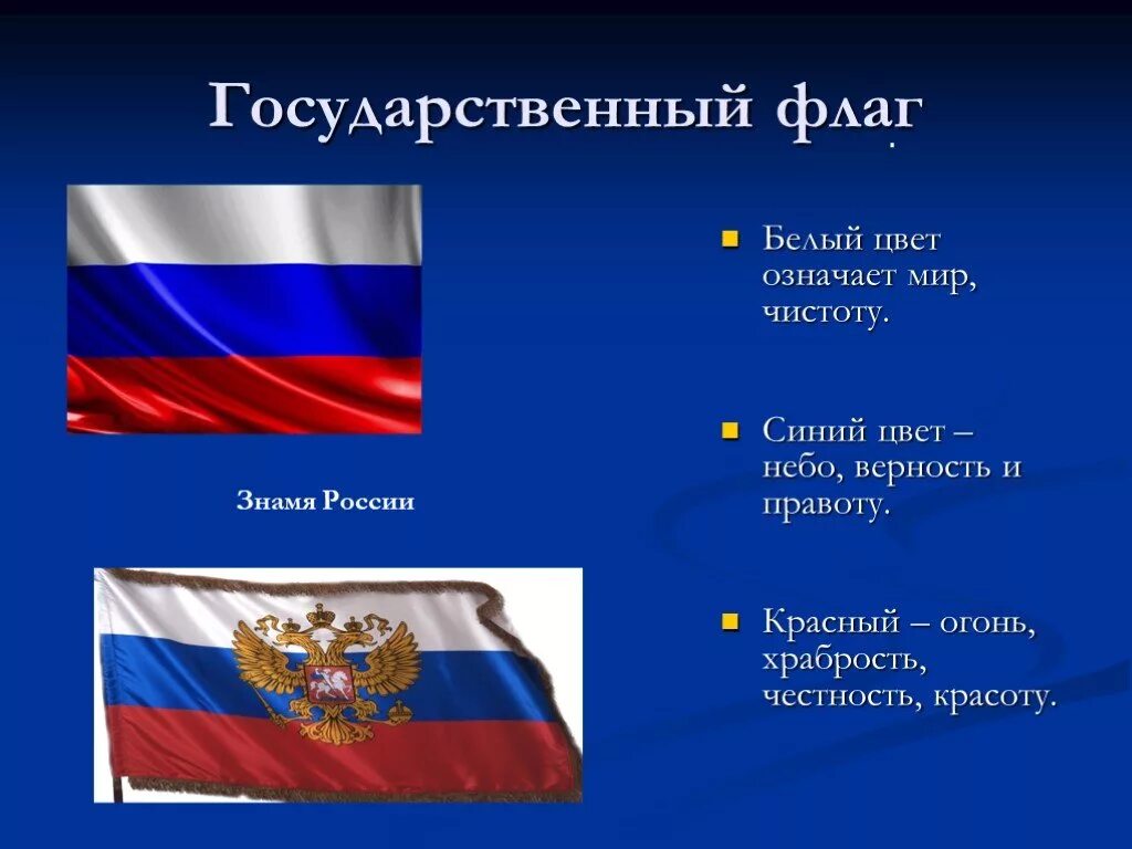 Какой российский флаг. Цвета российского флага. Что означают цвета российского флага. Значение цветов флага России. Российский флаг для презентации.