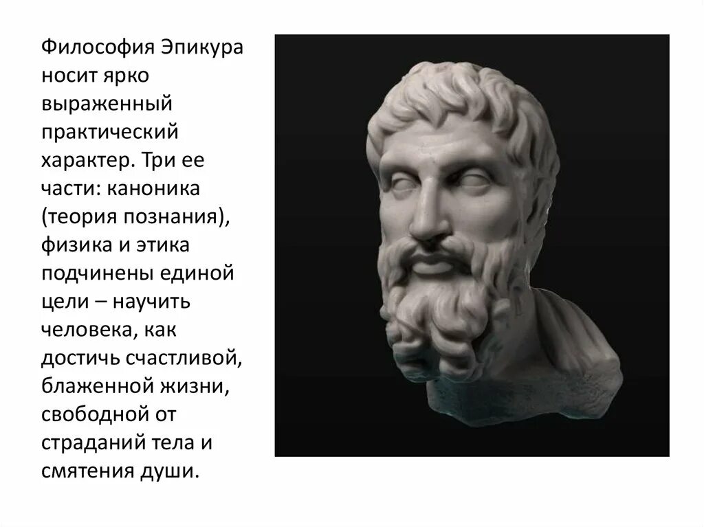 Эпикур философия. Эпикур (341–270 гг. до н.э.). каноника эпикура. афинский философ эпикур. эпикур первоначало.
