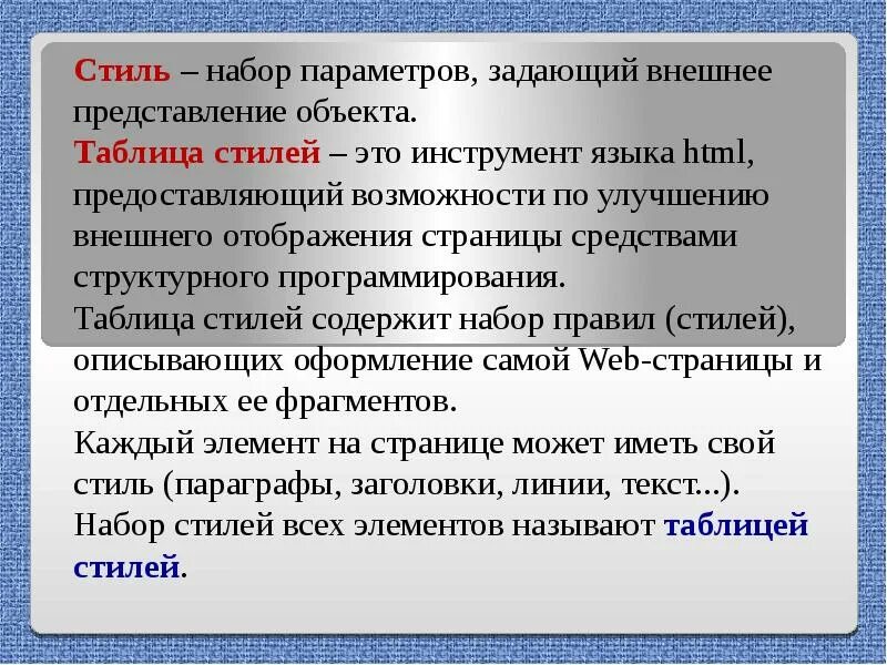 Набор параметров. Стиль это набор параметров. таблица стилей. внешнее представление. стилистика правила.