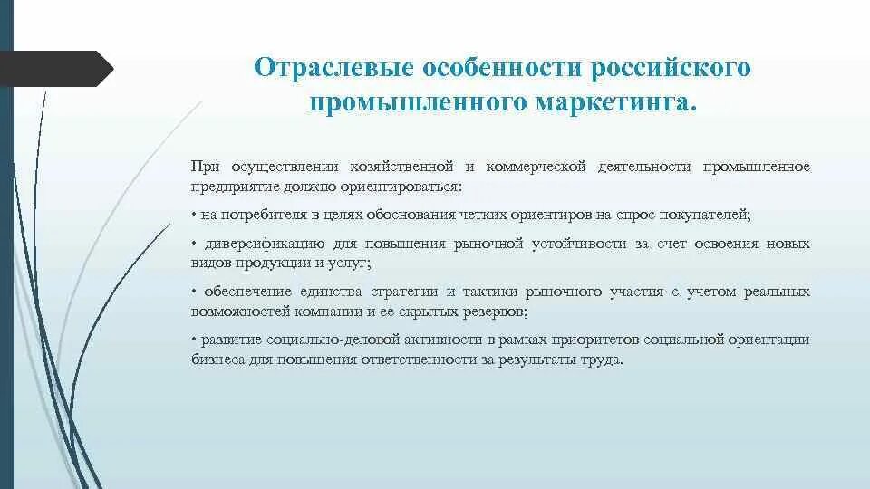 Особенность российского производства. Особенности российского маркетинга. Отраслевые особенности предприятий. Специфика маркетинговой стратегии в России. Особенности развития маркетинга в России.