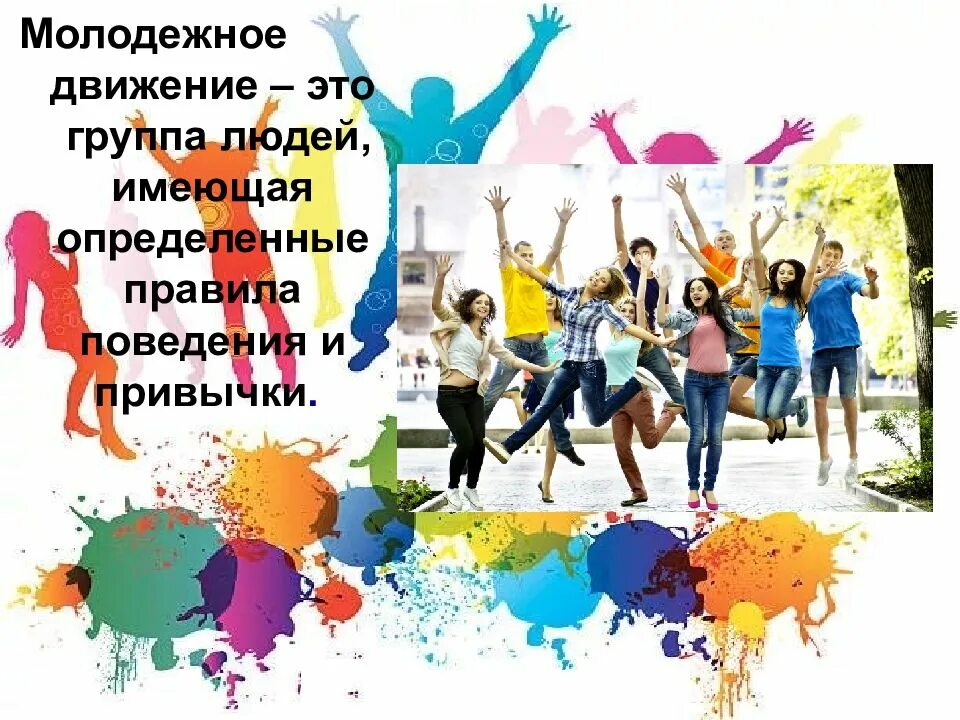 Движение молодежи. Молодёжь в движении. молодежное движение. молодежные общественные движения. молодежные движения презентация.