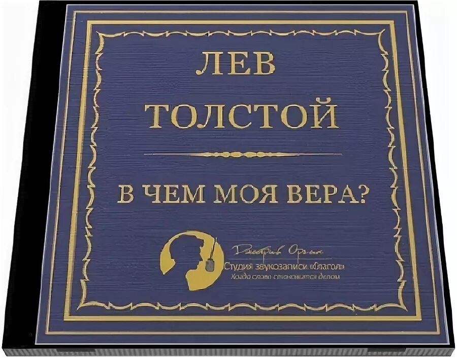 В чем моя ве ра. В чем моя ве ра. В чем моя ве ра. В чем моя ве ра. В чем моя ве ра.